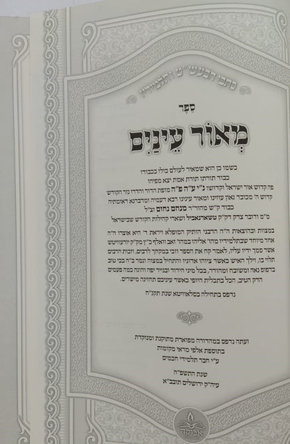 מאור עינים - להרה"ק רבינו מנחם נחום מטשרנוביל זצוק"ל / מכון אבוקה