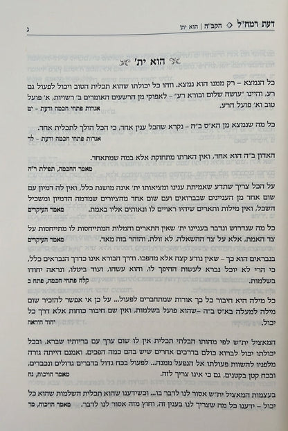 דעת רמח"ל - מהדורה מורחבת / רבינו משה חיים לוצאטו זיע"א
