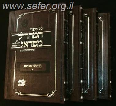 חידושי אגדות על הש"ס למהר"ל ד' כרכים מנוקד / מכון האבות