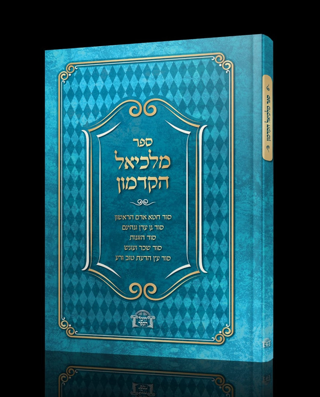 ספר מלכיאל הקדמון / רבי מלכיאל חזקיה אשכנזי זצ"ל