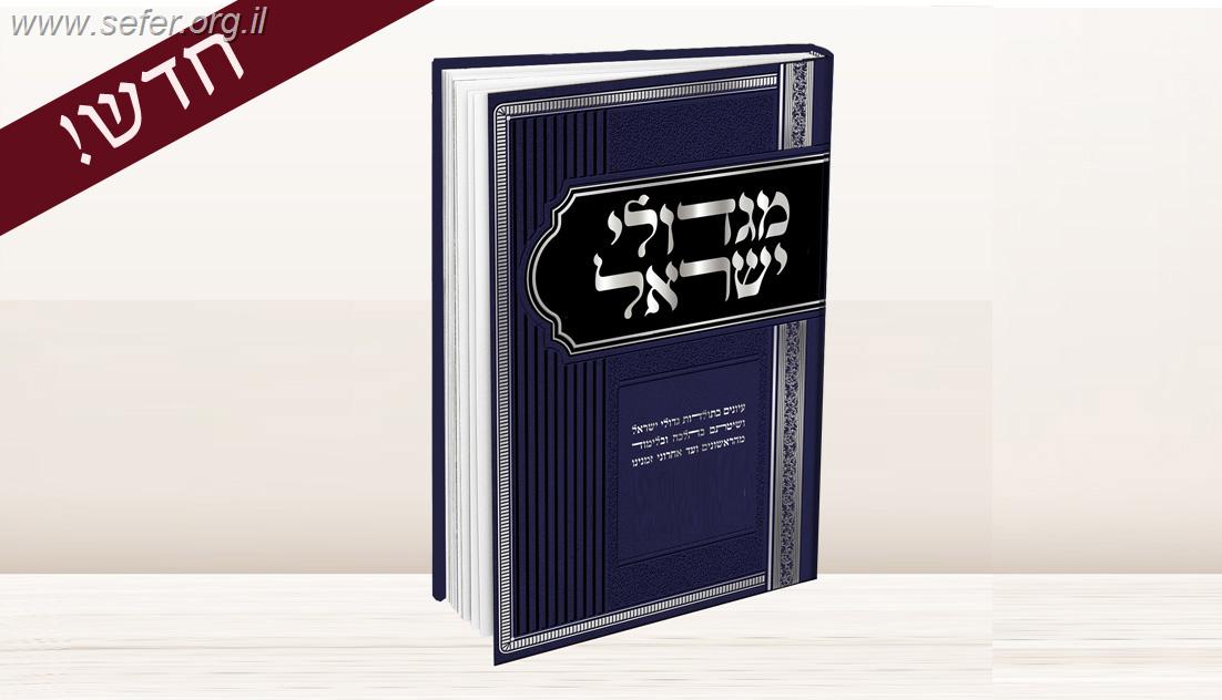 מגדולי ישראל סט ד' כרכים / הרה"ג ר' מאיר מאזוז שליט"א