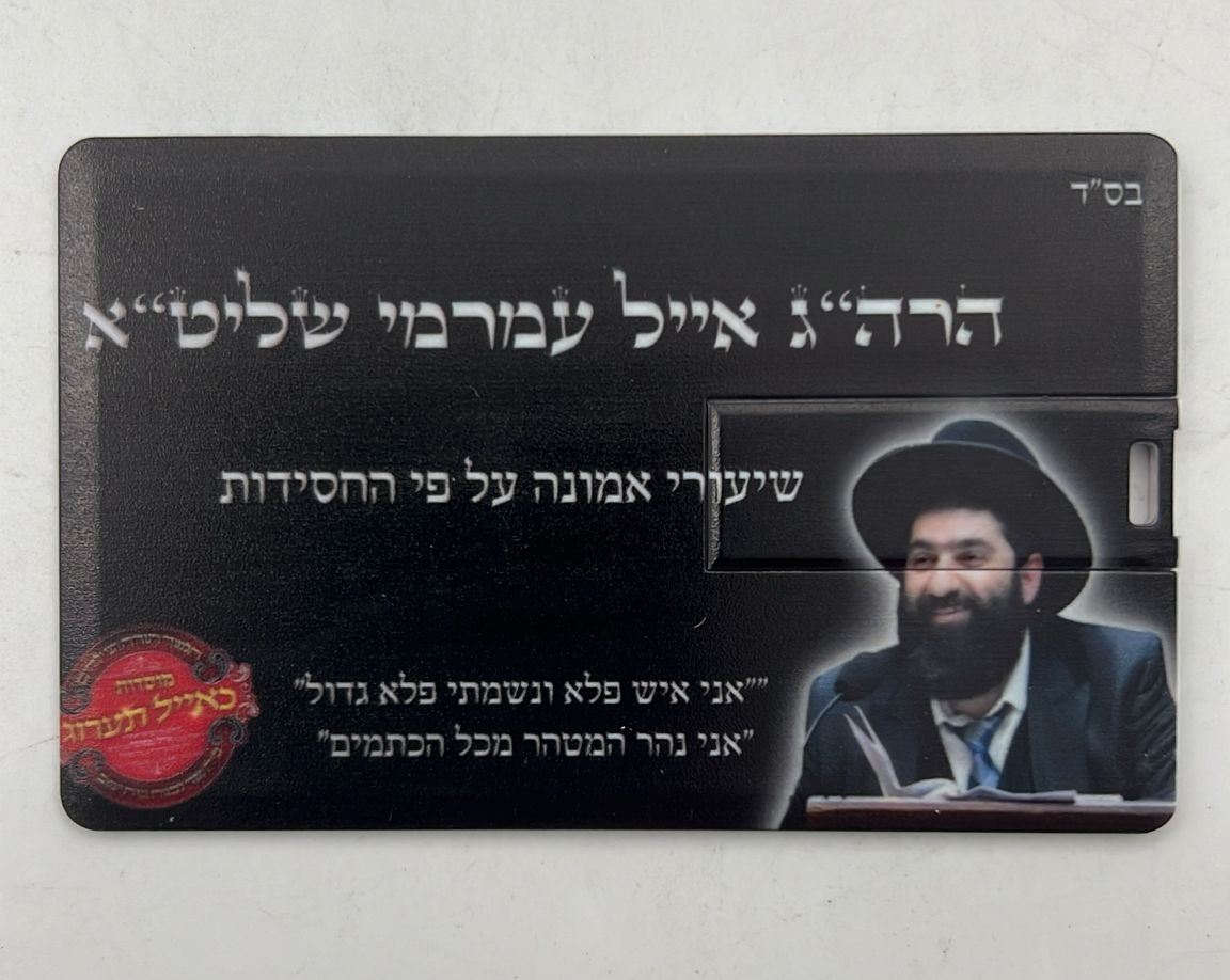 דיסק און קי כאייל תערוג - עם מעל 500 שיעורים / הרב אייל עמרמי