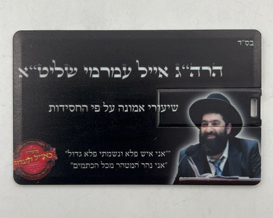 דיסק און קי כאייל תערוג - עם מעל 500 שיעורים / הרב אייל עמרמי