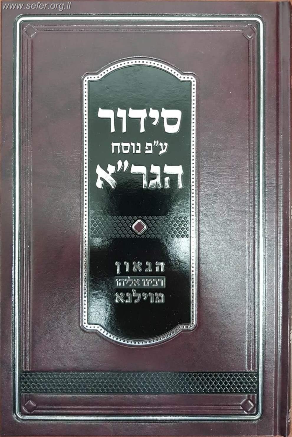 סידור על פי נוסח הגר''א / מוסד הרב קוק