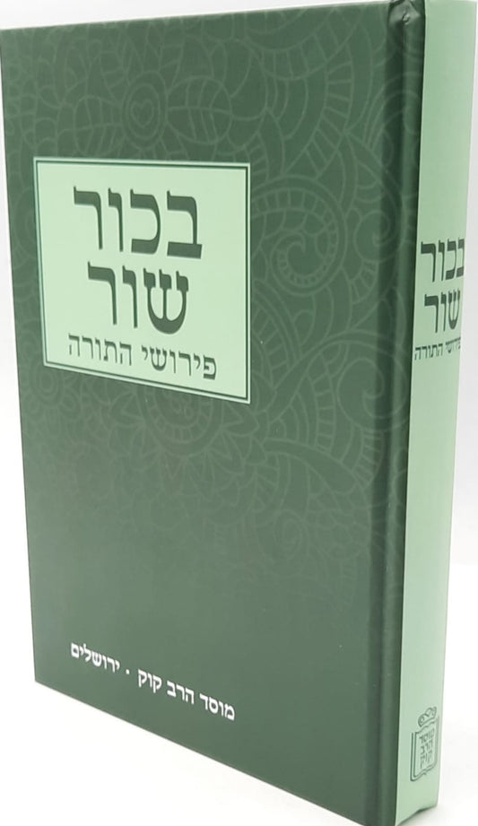 פירוש רבי יוסף בכור שור על התורה / הוצאת מוסד הרב קוק