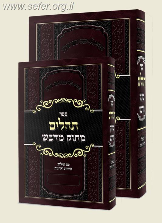 ספר תהילים מתוק מדבש פורמט גדול - עם שילוב הוויות ואדנות