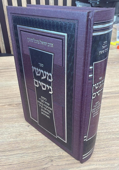 מעשי ניסים / הרב יחיאל מיכל שטרן שליט"א