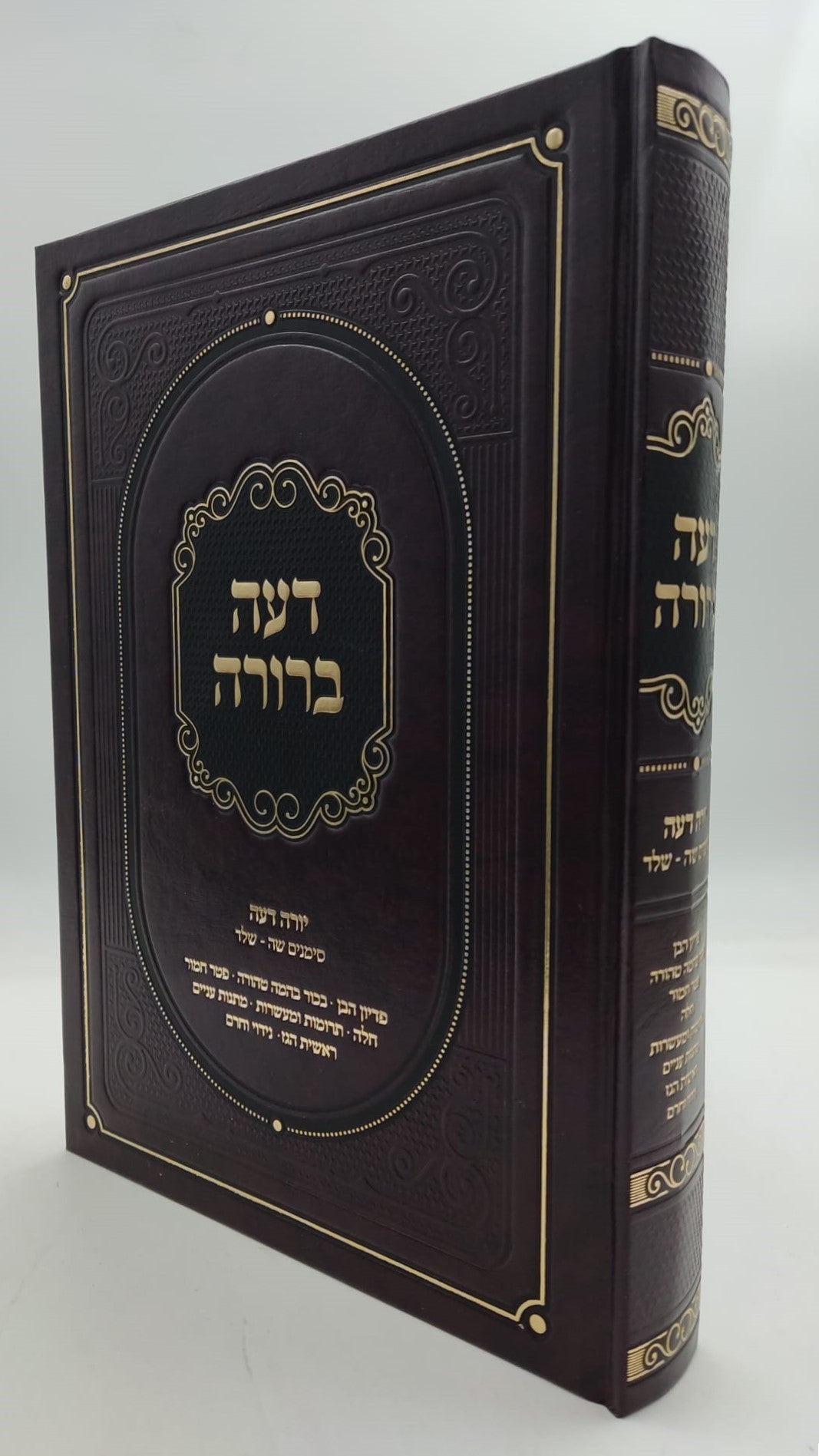 דעה ברורה - על שו"ע יורה דעה סימנים שה-שלד / הרב אשר הורוביץ שליט"א