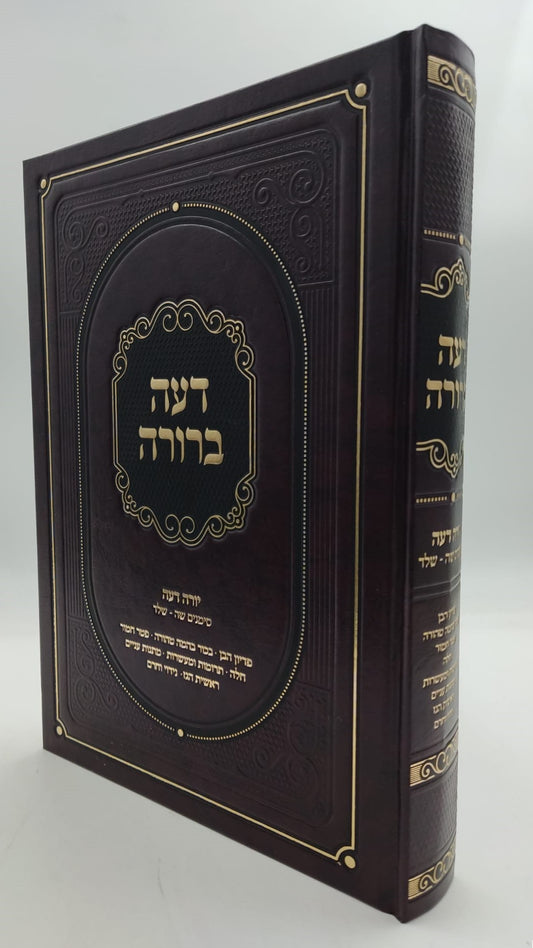 דעה ברורה - על שו"ע יורה דעה סימנים שה-שלד / הרב אשר הורוביץ שליט"א