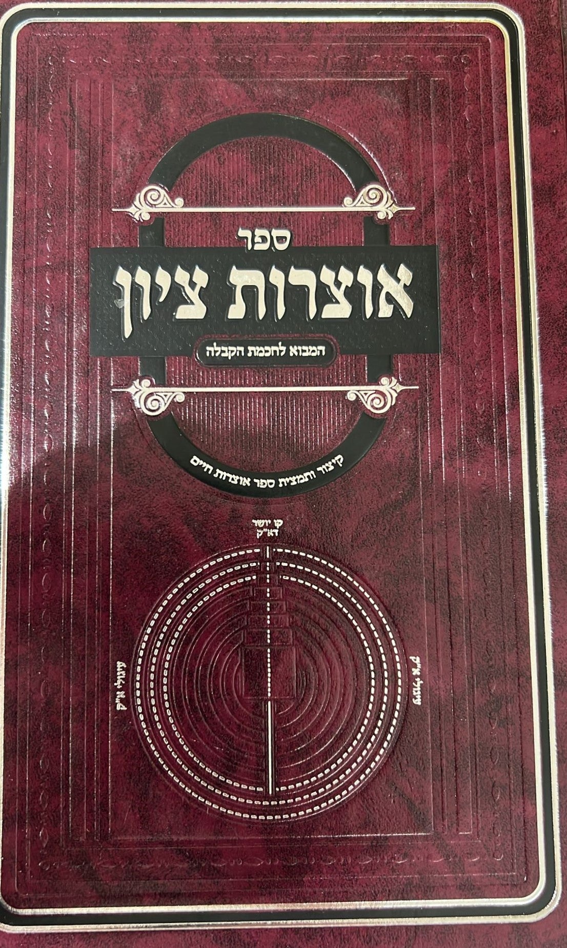 אוצרות ציון - המבוא לחכמת הקבלה / קיצור ותמצית ספר אוצרות חיים