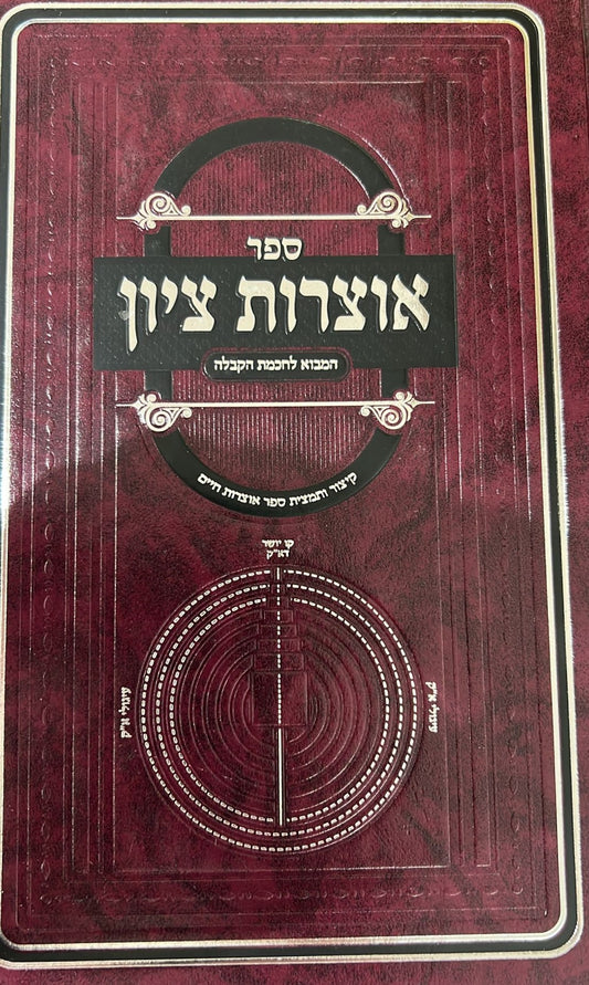 אוצרות ציון - המבוא לחכמת הקבלה / קיצור ותמצית ספר אוצרות חיים