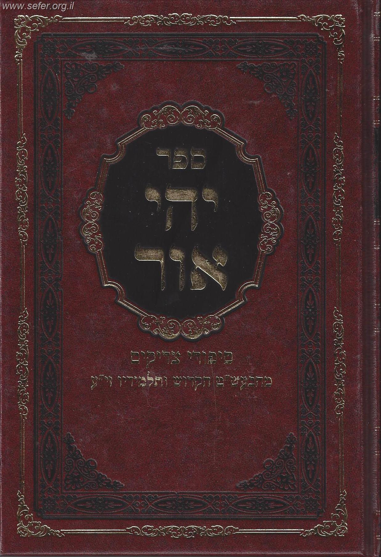 יהי אור - סיפורי צדיקים מהבעש"ט ותלמידיו