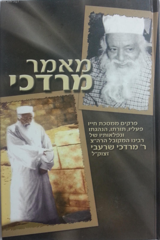 מאמר מרדכי / על ר' מרדכי שרעבי זצוק"ל