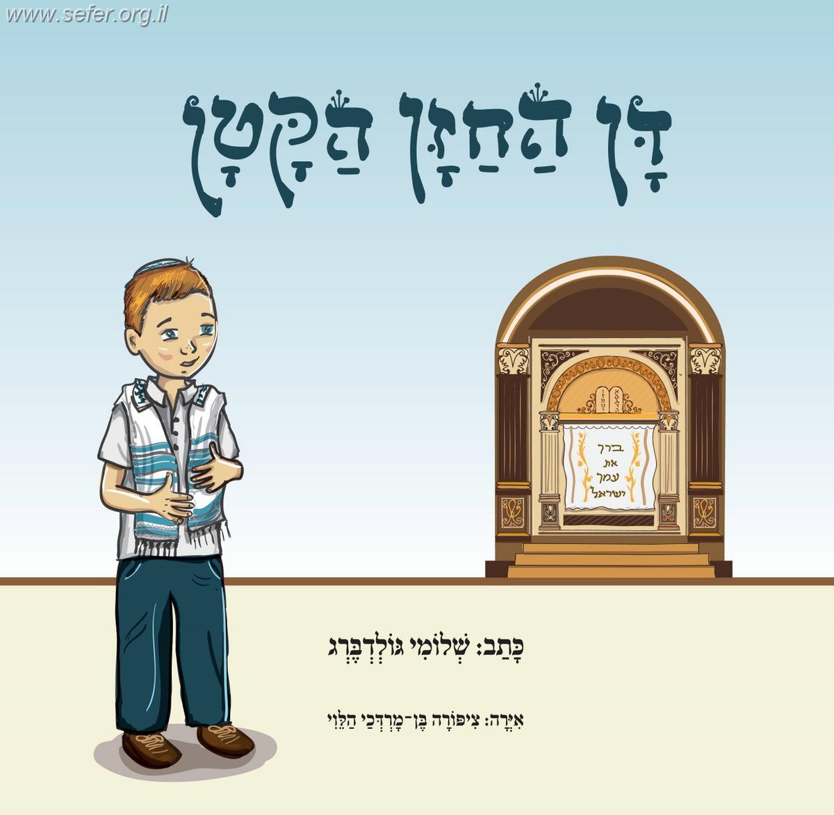 דן החזן הקטן / שלומי גולדברג