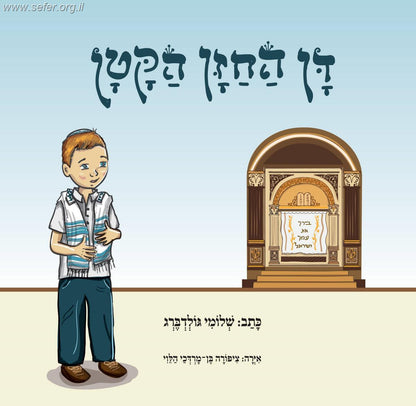 דן החזן הקטן / שלומי גולדברג