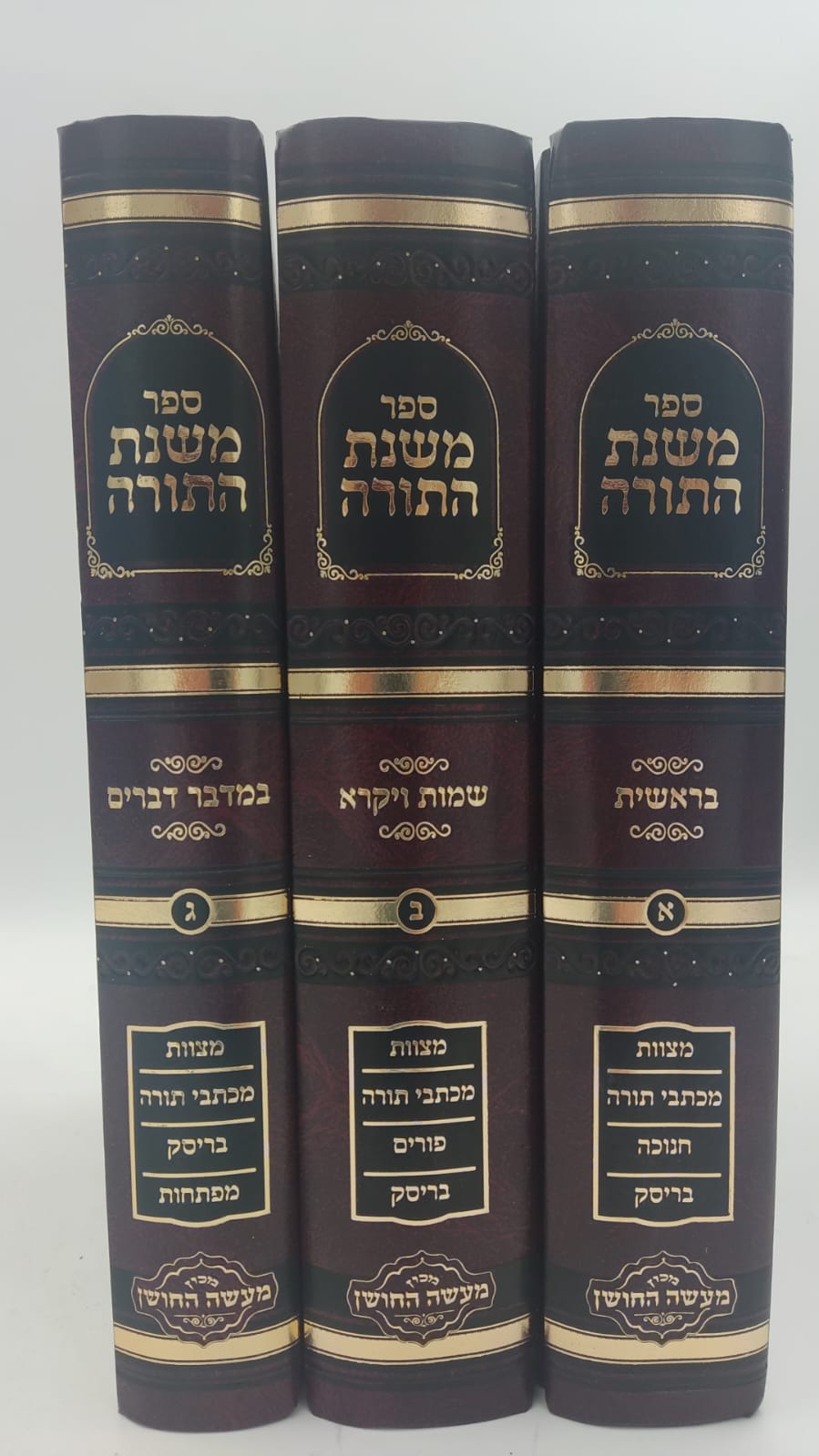 משנת התורה - על התורה ג' כרכים / הרב שמעיה אליהו טהבש