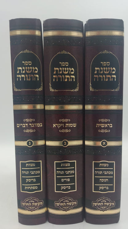 משנת התורה - על התורה ג' כרכים / הרב שמעיה אליהו טהבש