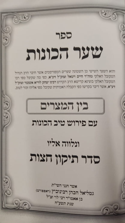טיב הכוונות - על שער הכוונות, בין המצרים / הרב גמליאל הכהן רבינוביץ