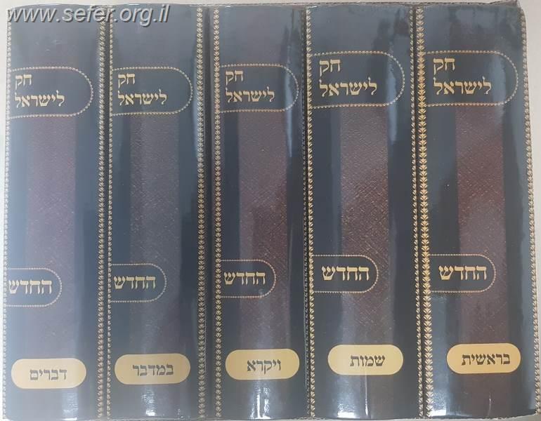 חוק לישראל החדש קטן - חק לישראל קטן ה' כרכים
