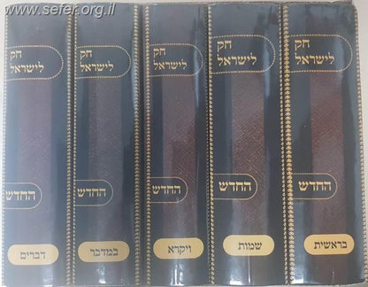 חוק לישראל החדש קטן - חק לישראל קטן ה' כרכים