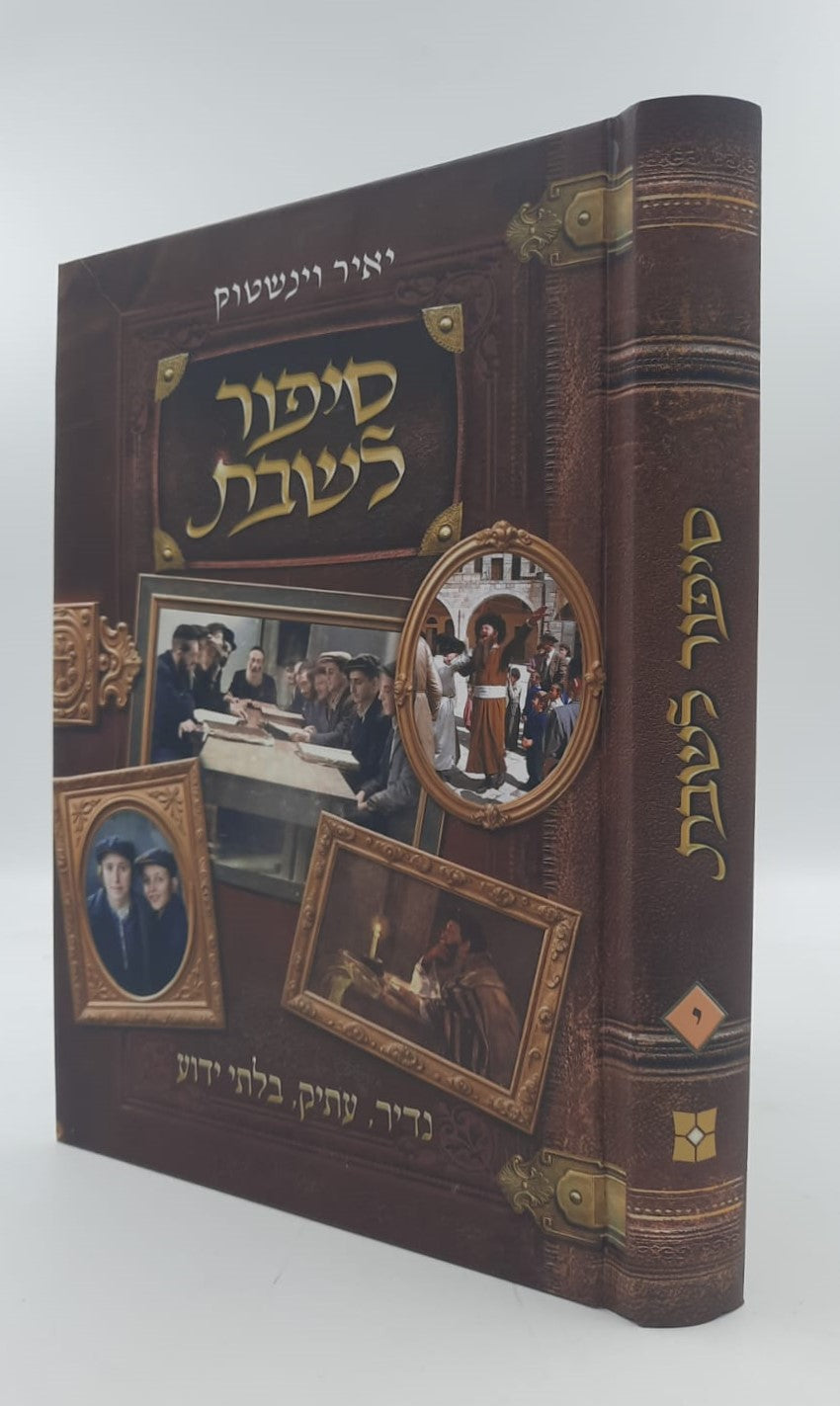 סיפור לשבת כרך י' / הרב יאיר וינשטוק