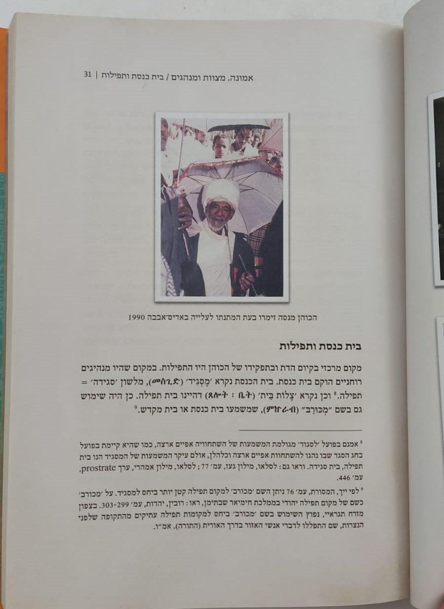 ספר האורית / התורה המעצבת את מורשת יהודי אתיופיה
