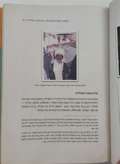 ספר האורית / התורה המעצבת את מורשת יהודי אתיופיה