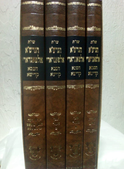 שו"ת הגרש"א אלפאנדארי - הסבא קדישא סט ד' כרכים / אהבת שלום