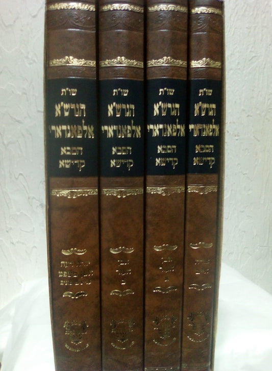 שו"ת הגרש"א אלפאנדארי - הסבא קדישא סט ד' כרכים / אהבת שלום