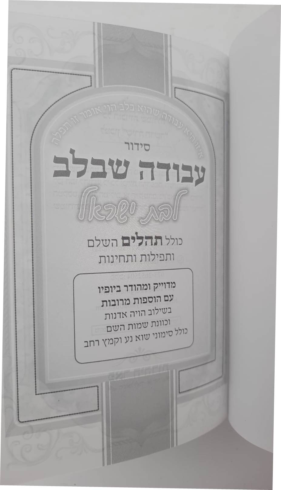 סידור עבודה שבלב לבת ישראל / פורמט בינוני