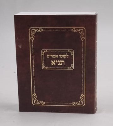 ספר התניא - לקוטי אמרים תניא פורמט כיס / תניא מיני קהת