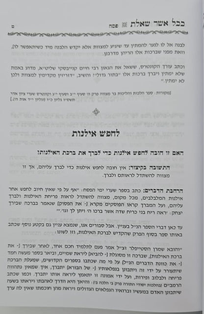 ככל אשר שאלת - שו"ת על עניני המועדים / הרב אביגדור נחמיה פוזן זצ"ל