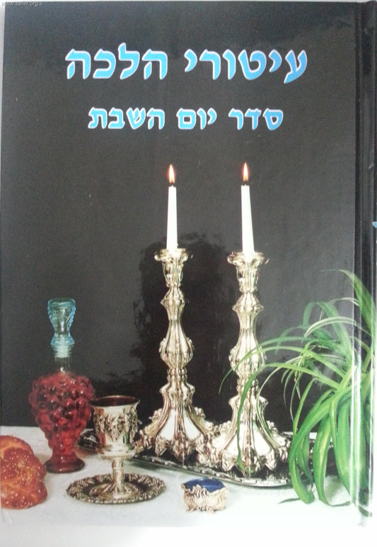 עיטורי הלכה - סדר יום השבת / ר' זאב גרינולד