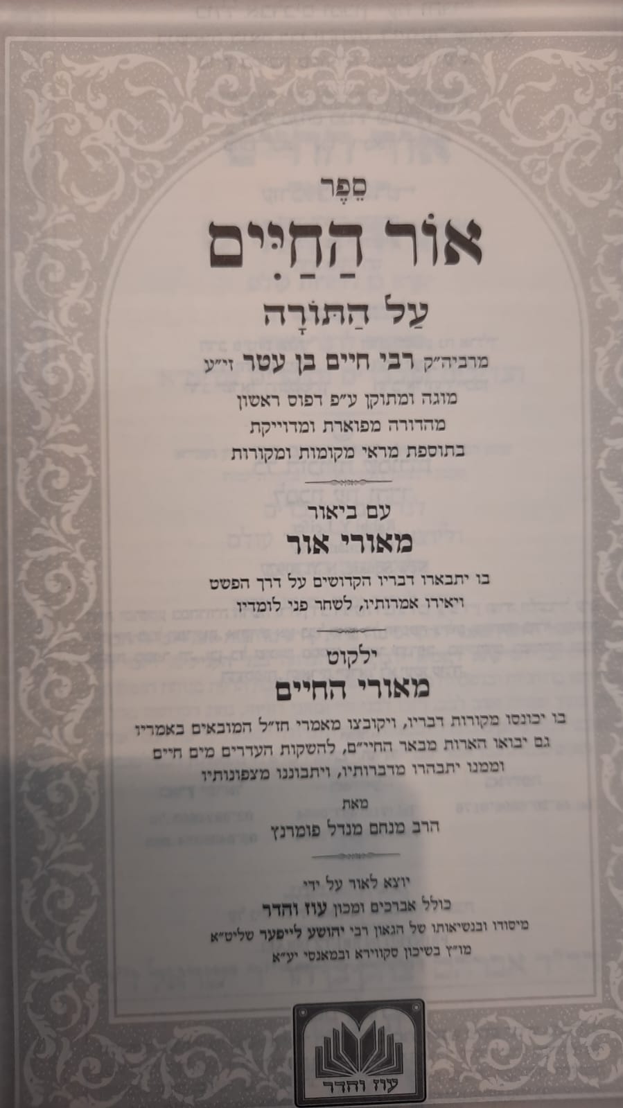 סט חומש אור החיים המבואר י' כרכים / עוז והדר