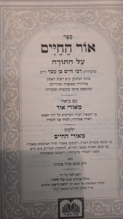 סט חומש אור החיים המבואר י' כרכים / עוז והדר