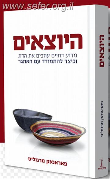 היוצאים - מדוע דתיים עוזבים את הדת? / פאראנאק מרגוליס