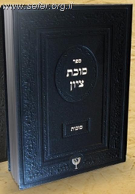 סוכת ציון / הרב בן ציון מוצפי