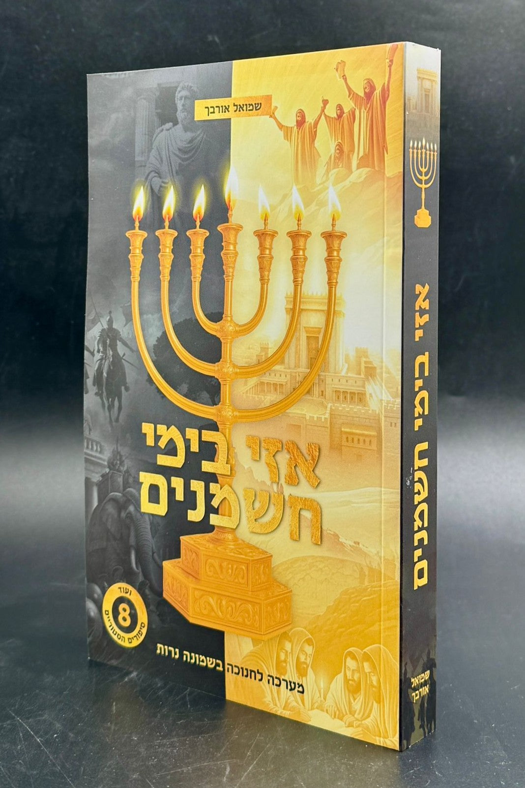 אזי בימי חשמנים - מערכה לחנוכה בשמונה נרות / שמואל אורבך