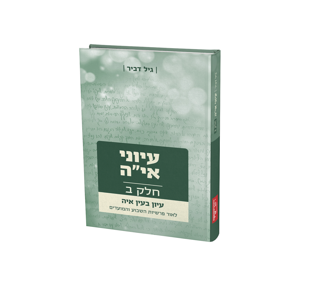 עיוני אי"ה חלק ב' / גיל דביר