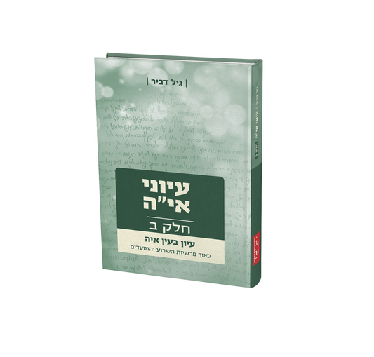 עיוני אי"ה חלק ב' / גיל דביר