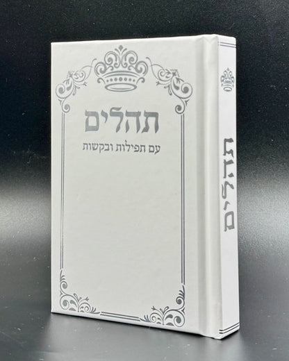 ספר תהילים - עם תפילות ובקשות בשלל צבעים / פורמט כיס