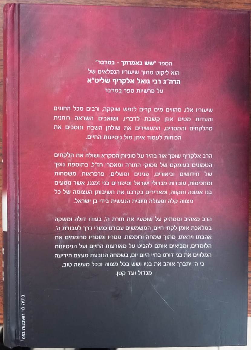 שש באמרתך - במדבר / הרב גואל אלקריף שליט"א