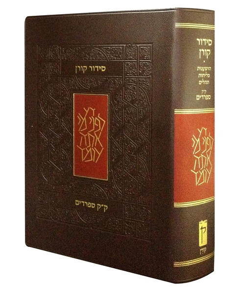 סידור קורן - מהדורת כיס /  עדות מזרח