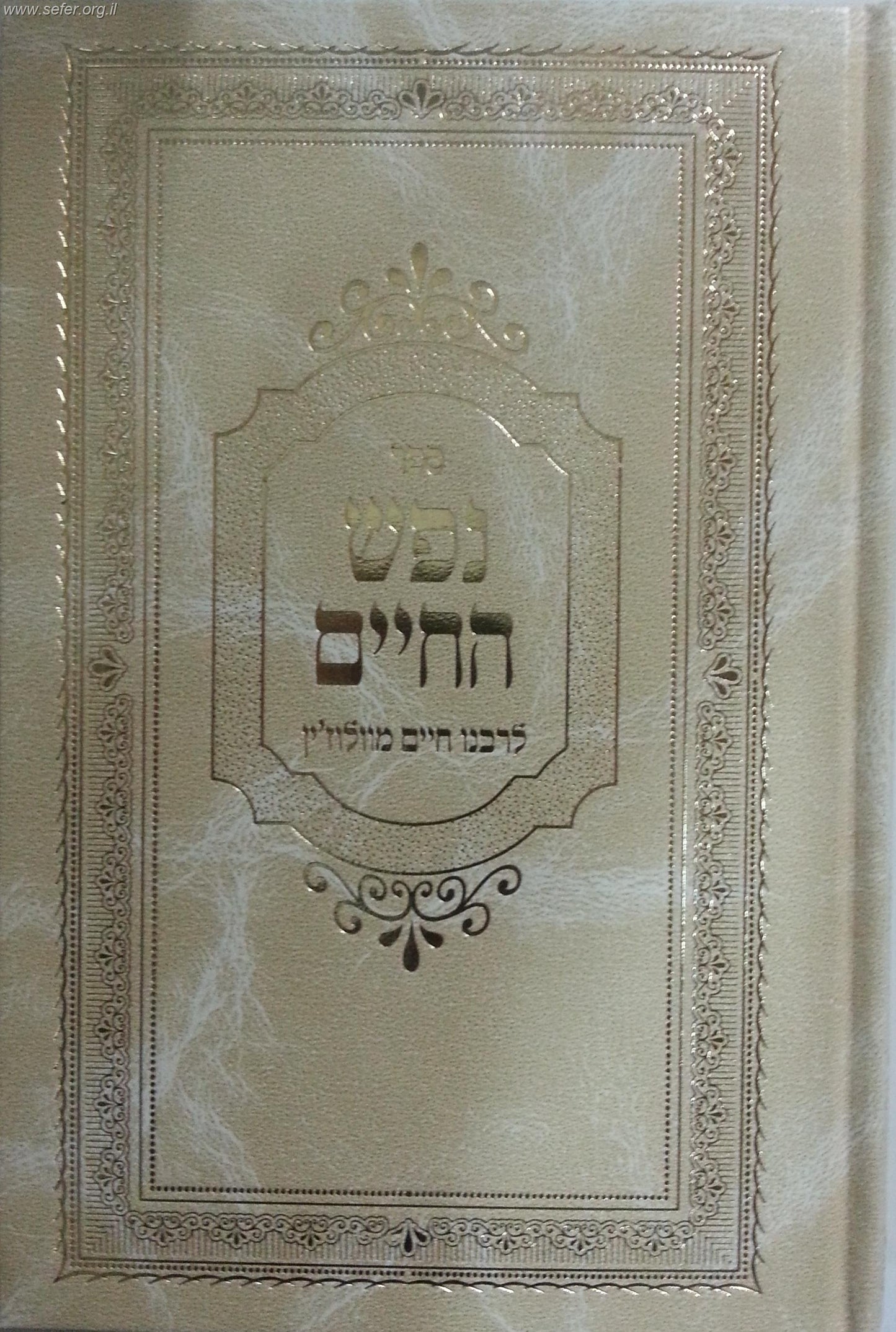 נפש החיים מנוקד