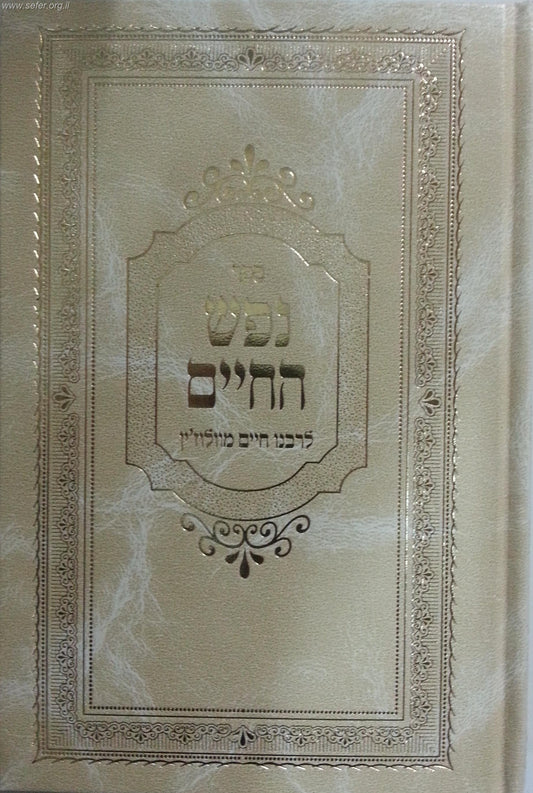 נפש החיים מנוקד