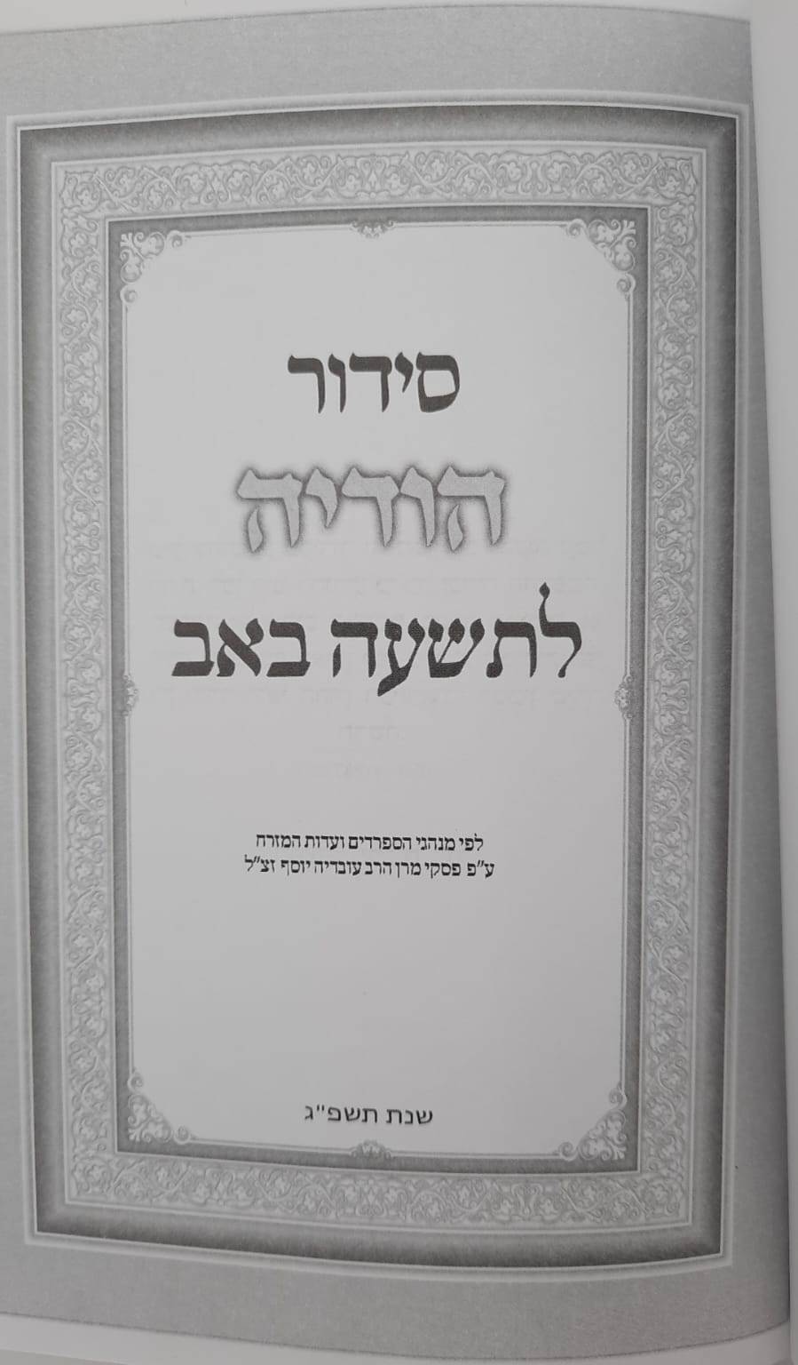 סידור הודיה לתשעה באב באותיות מאירות עיניים / נוסח עדות המזרח