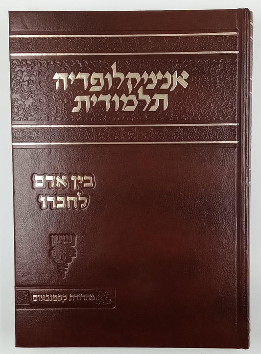 אנציקלופדיה תלמודית / בין אדם לחברו