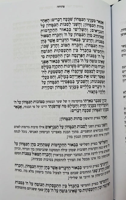 שער הביטחון - מספר חובות הלבבות לרבנו בחיי המבואר לאור החסידות / הרב יצחק ערד (כריכה רכה)