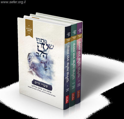 פתחו שערי הלב סט ג' כרכים (מהדורת הזהב) / הרב שלמה קרליבך