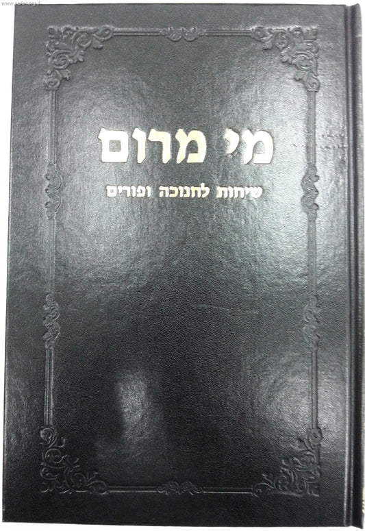 מי מרום חלק טז' - שיחות לחנוכה ופורים / הרב חרל"פ